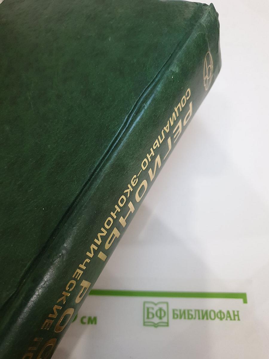 Регионы России. Социально-экономические показатели. 2006. Статистический сборник