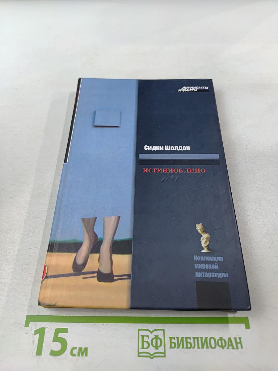 Истинное лицо