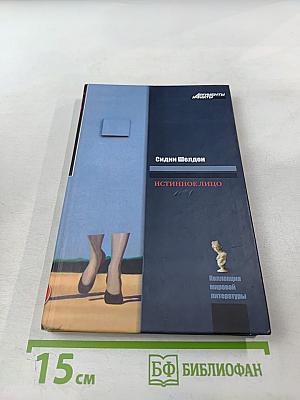 Истинное лицо