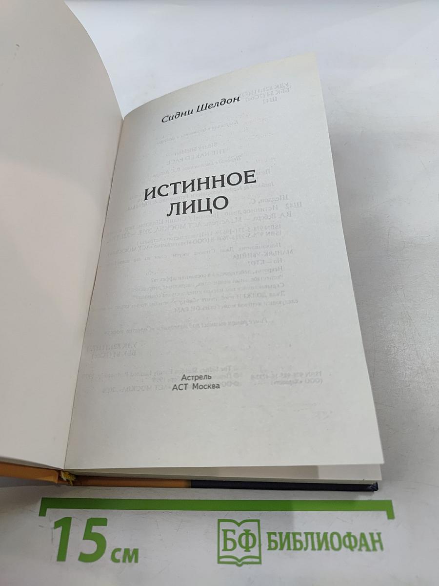 Истинное лицо