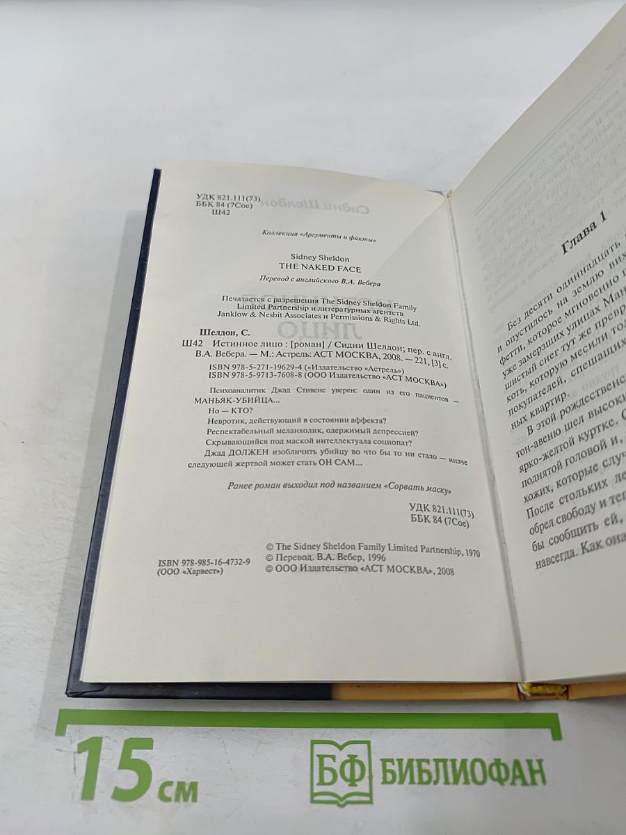 Истинное лицо