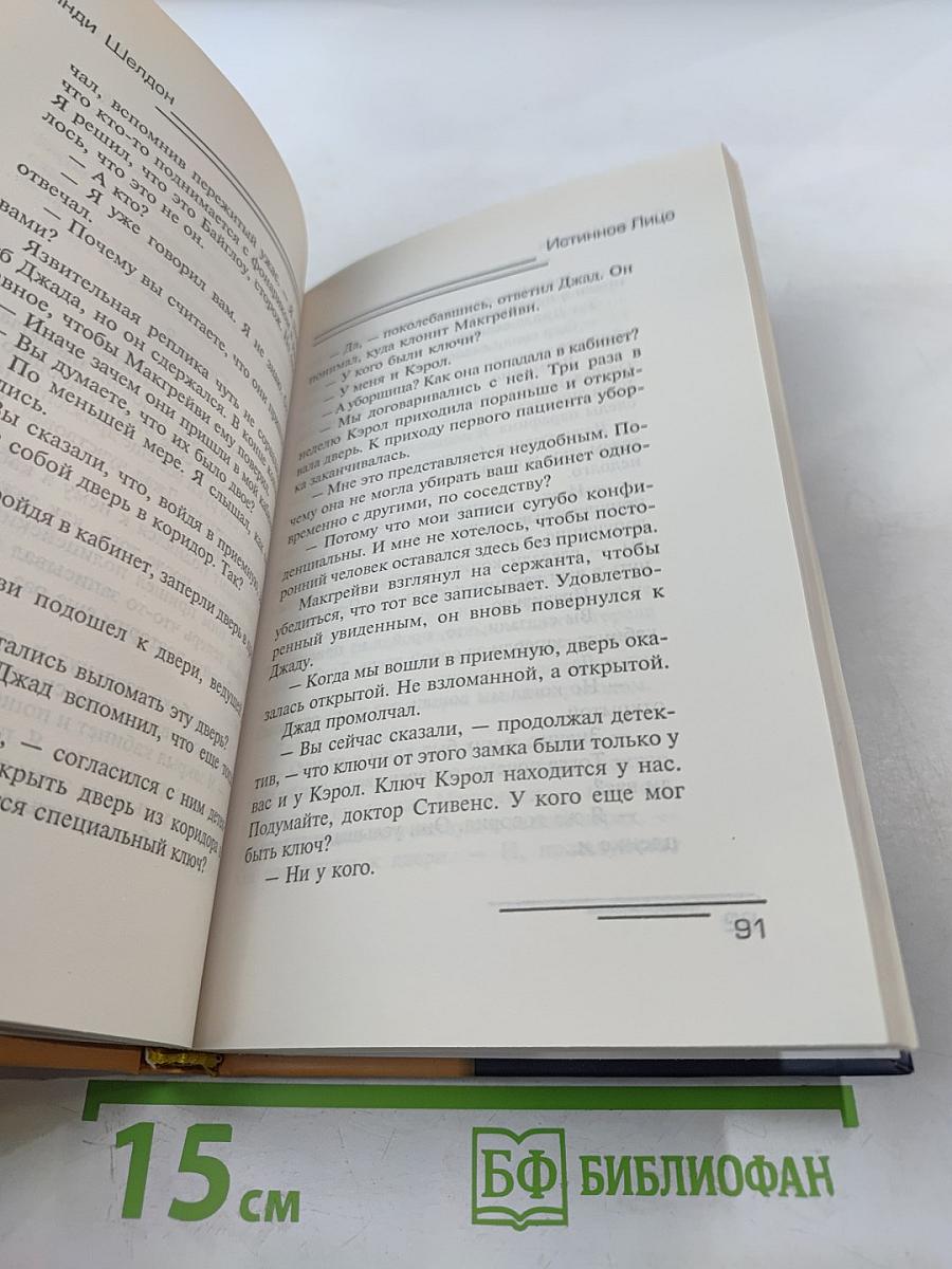 Истинное лицо