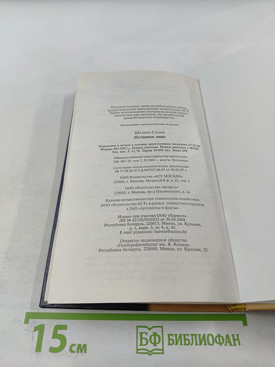 Истинное лицо