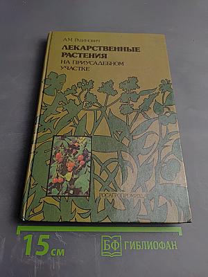 Лекарственные растения на приусадебном участке