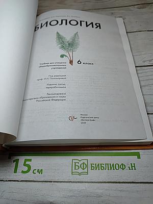 Биология 6 класс