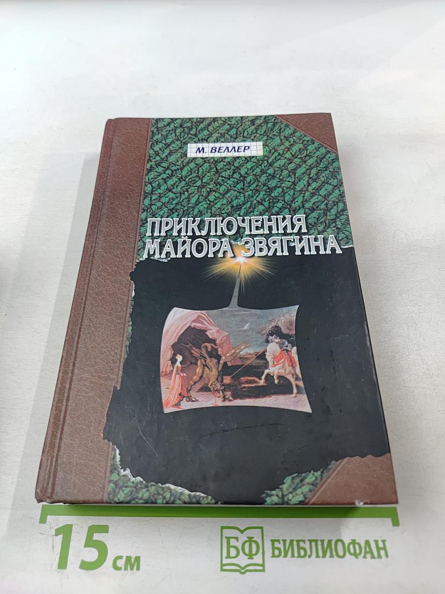 Приключения майора Звягина