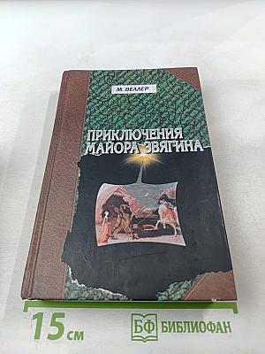 Приключения майора Звягина