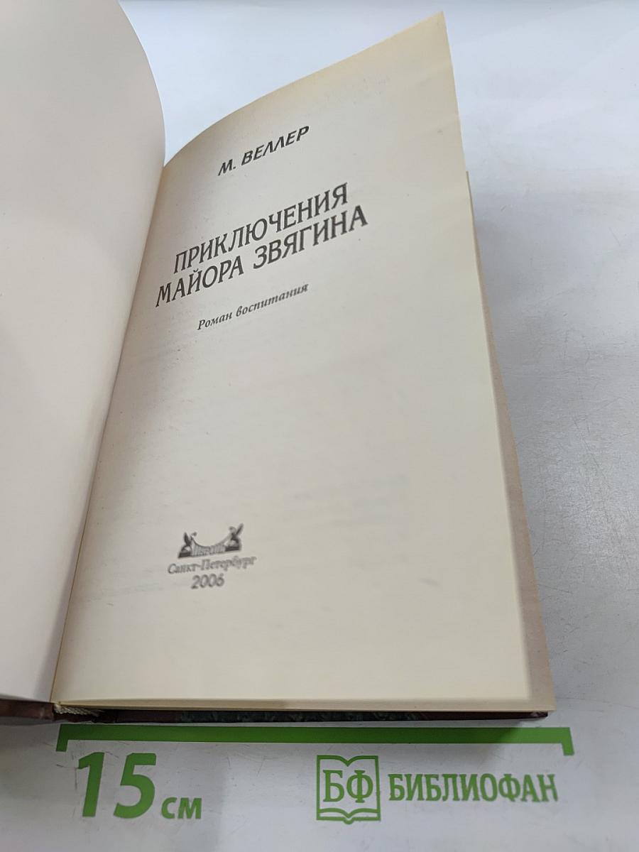 Приключения майора Звягина