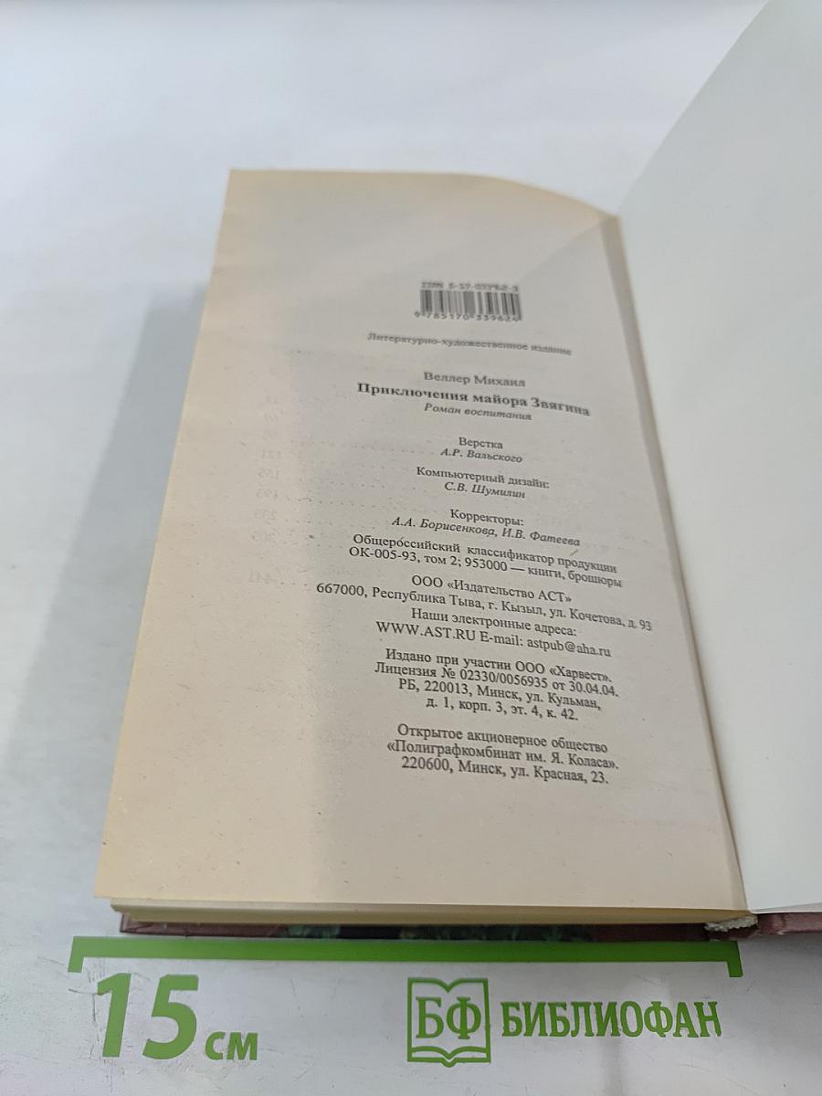 Приключения майора Звягина