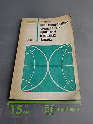 Финансирование социальных программ в странах Запада