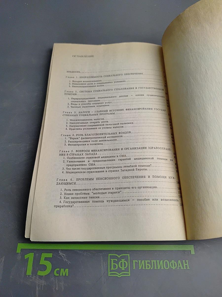 Финансирование социальных программ в странах Запада