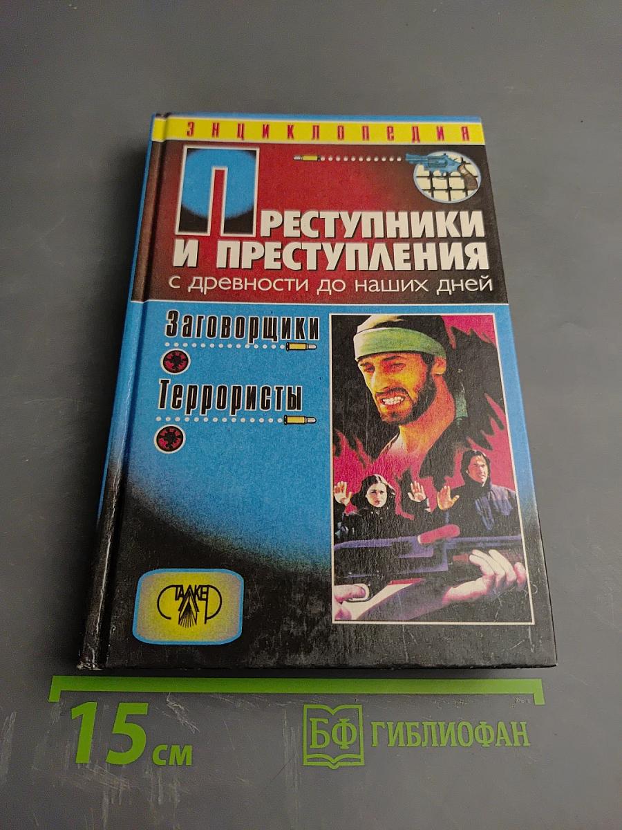Преступники и Преступления с древности до наших дней. Заговорщики. Террористы