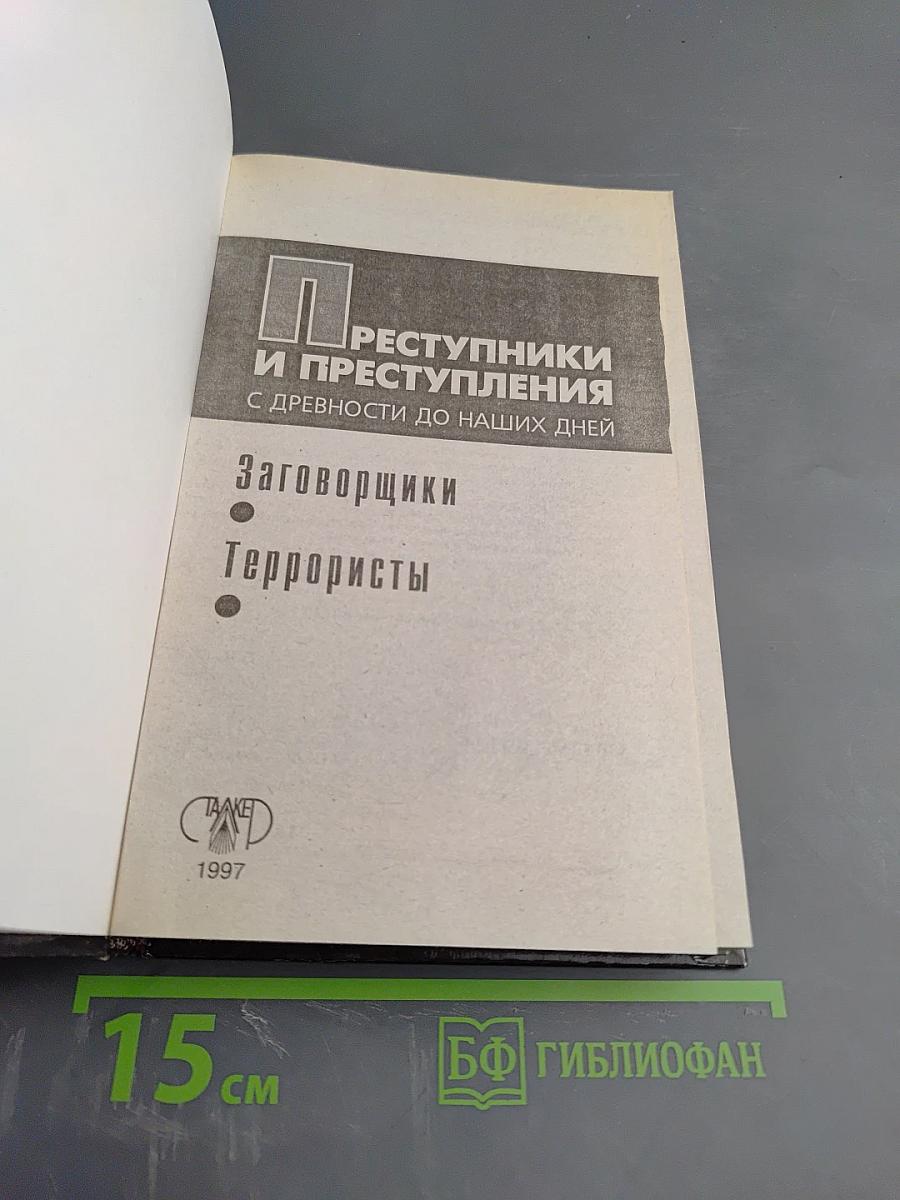 Преступники и Преступления с древности до наших дней. Заговорщики. Террористы