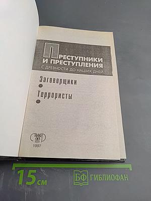Преступники и Преступления с древности до наших дней. Заговорщики. Террористы