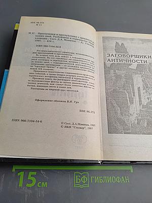Преступники и Преступления с древности до наших дней. Заговорщики. Террористы