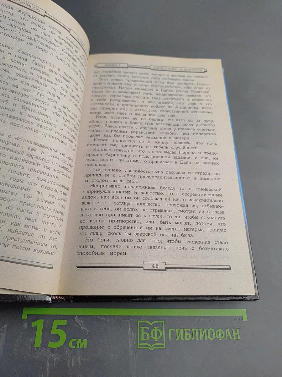 Преступники и Преступления с древности до наших дней. Заговорщики. Террористы