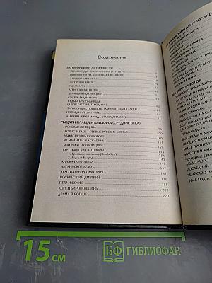 Преступники и Преступления с древности до наших дней. Заговорщики. Террористы