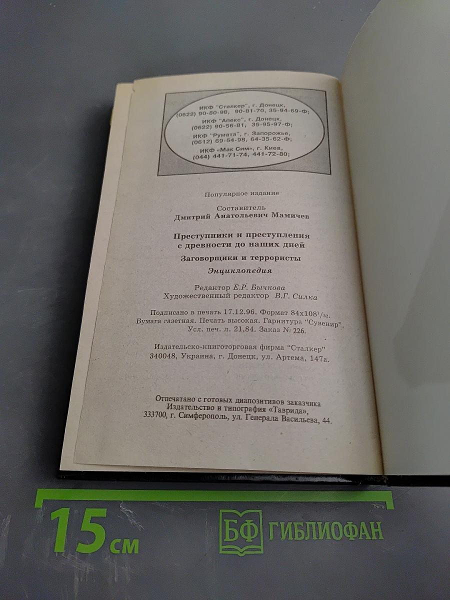 Преступники и Преступления с древности до наших дней. Заговорщики. Террористы