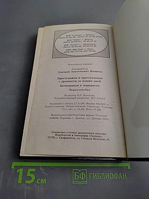 Преступники и Преступления с древности до наших дней. Заговорщики. Террористы