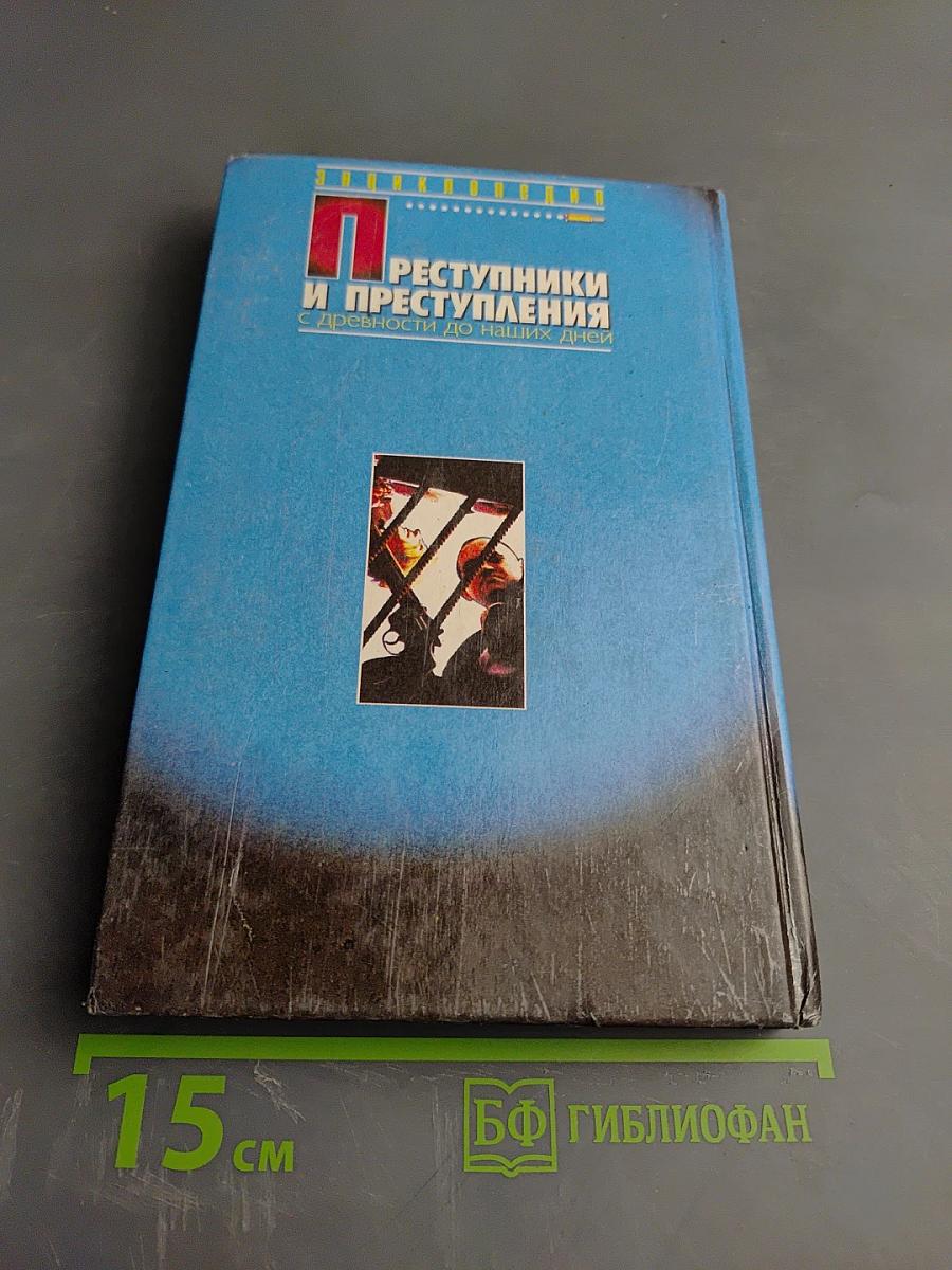 Преступники и Преступления с древности до наших дней. Заговорщики. Террористы