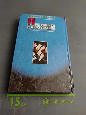 Преступники и Преступления с древности до наших дней. Заговорщики. Террористы