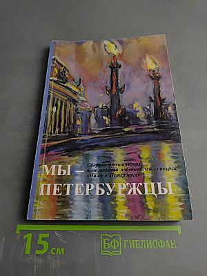 Мы Петербуржцы