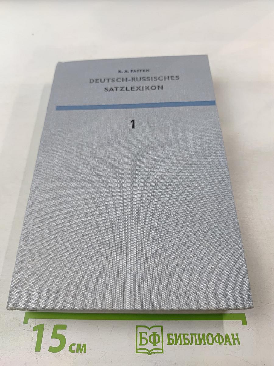 Немецко-русский фразеологический словарь. Deutsch-Russisches Satzlexikon. Band I