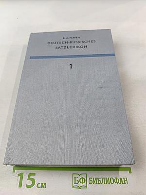 Немецко-русский фразеологический словарь. Deutsch-Russisches Satzlexikon. Band I