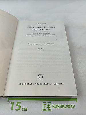 Немецко-русский фразеологический словарь. Deutsch-Russisches Satzlexikon. Band I
