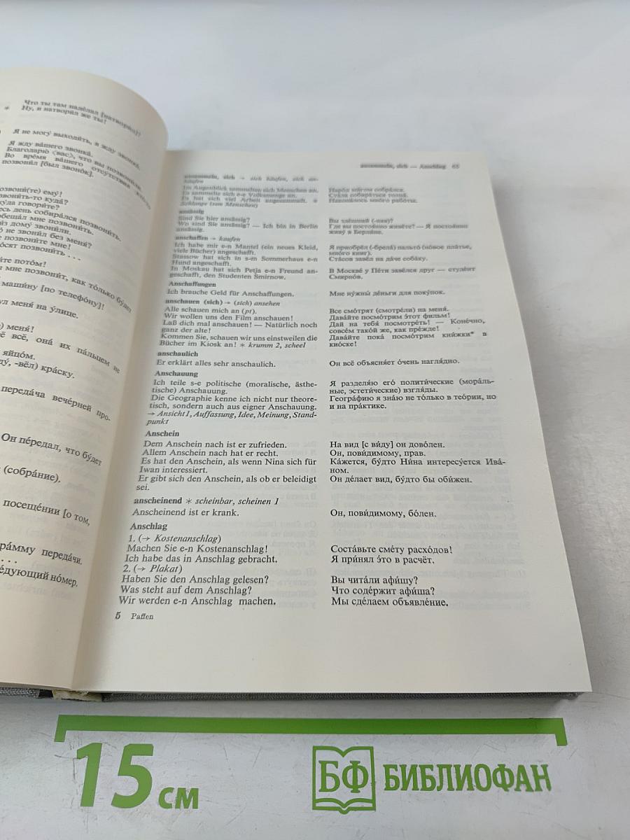 Немецко-русский фразеологический словарь. Deutsch-Russisches Satzlexikon. Band I