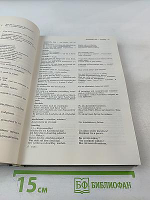 Немецко-русский фразеологический словарь. Deutsch-Russisches Satzlexikon. Band I