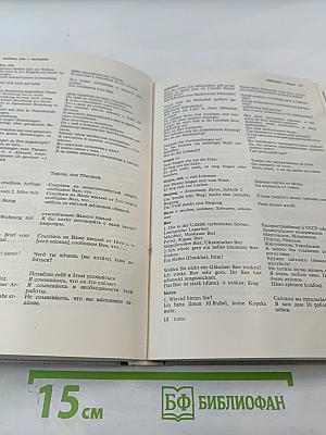 Немецко-русский фразеологический словарь. Deutsch-Russisches Satzlexikon. Band I