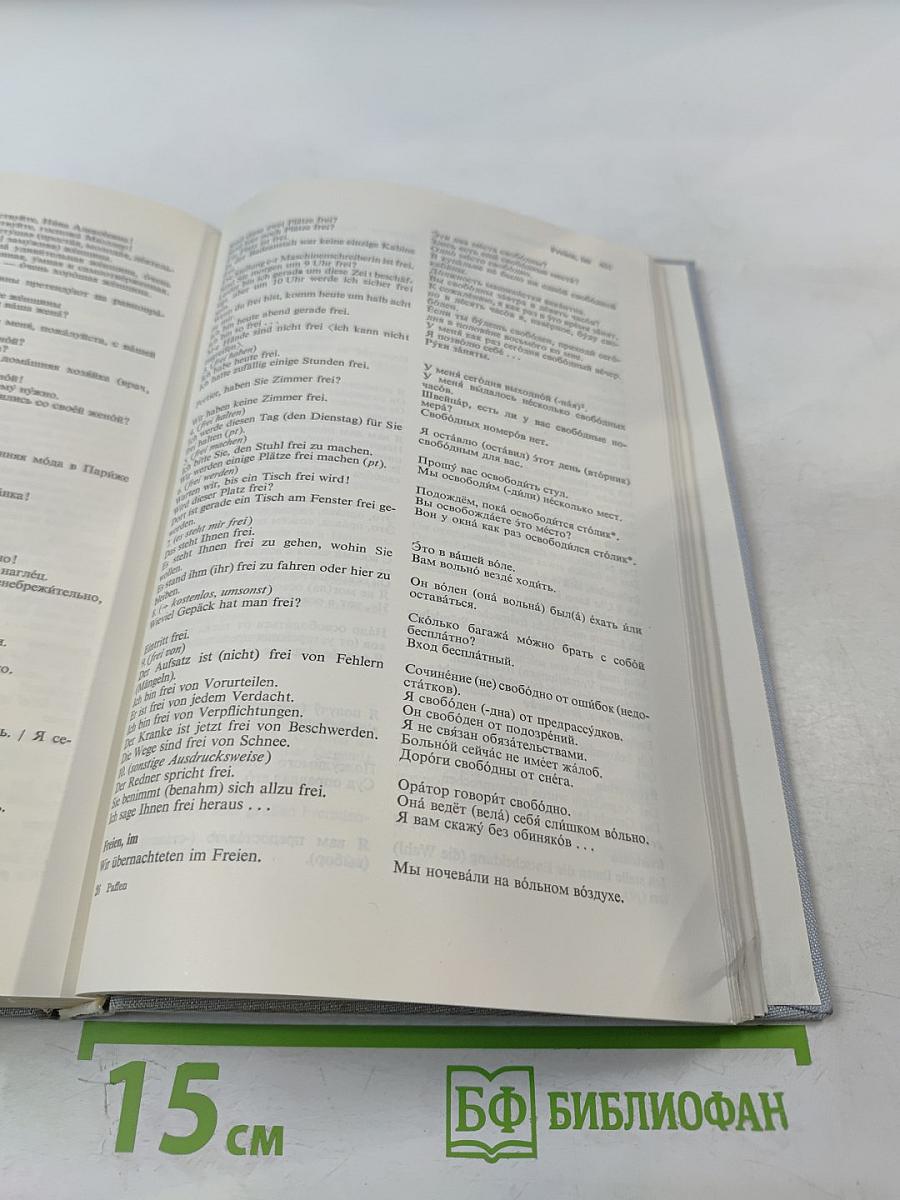 Немецко-русский фразеологический словарь. Deutsch-Russisches Satzlexikon. Band I