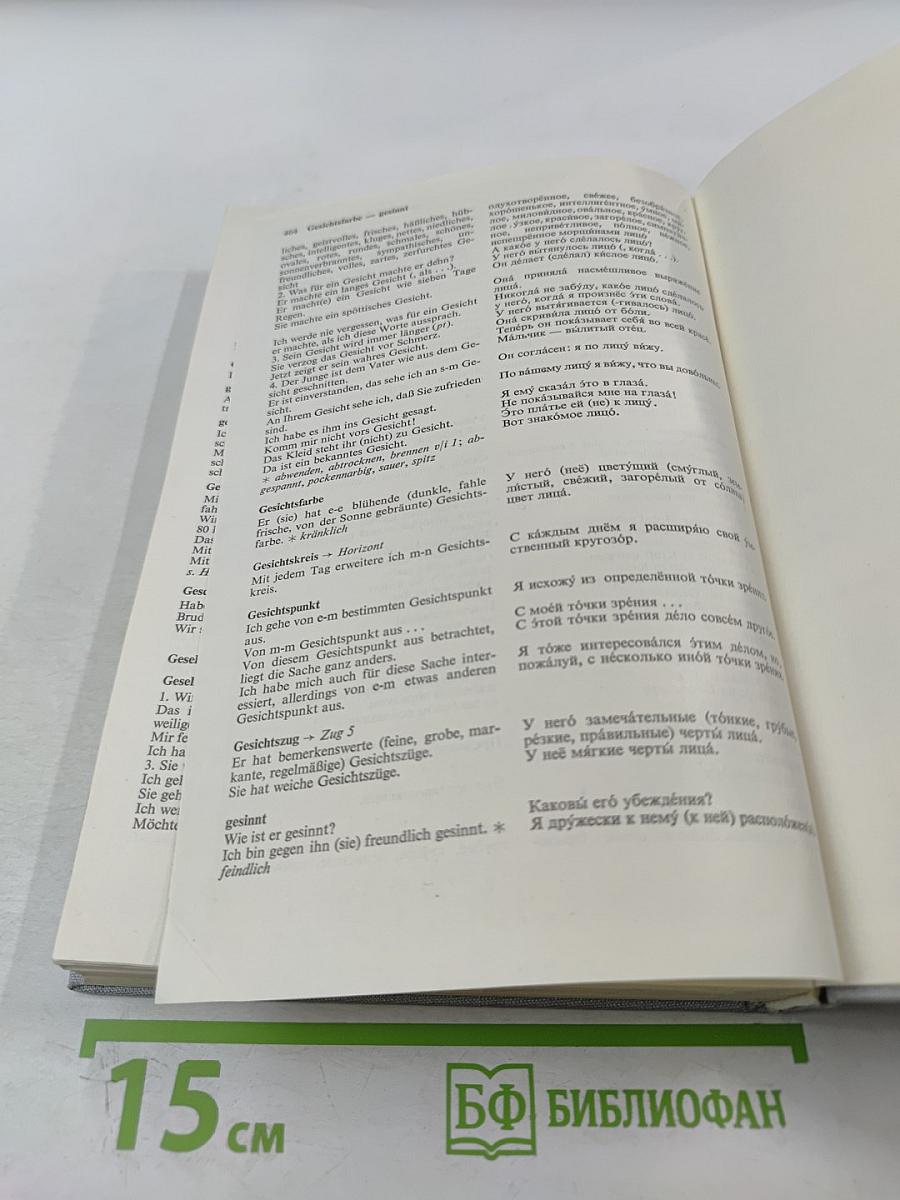 Немецко-русский фразеологический словарь. Deutsch-Russisches Satzlexikon. Band I