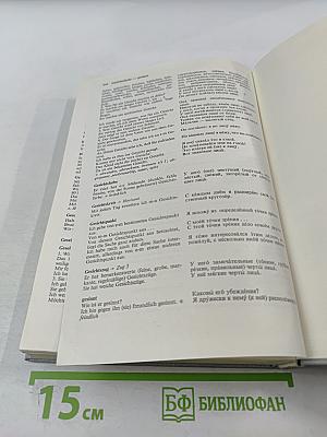 Немецко-русский фразеологический словарь. Deutsch-Russisches Satzlexikon. Band I