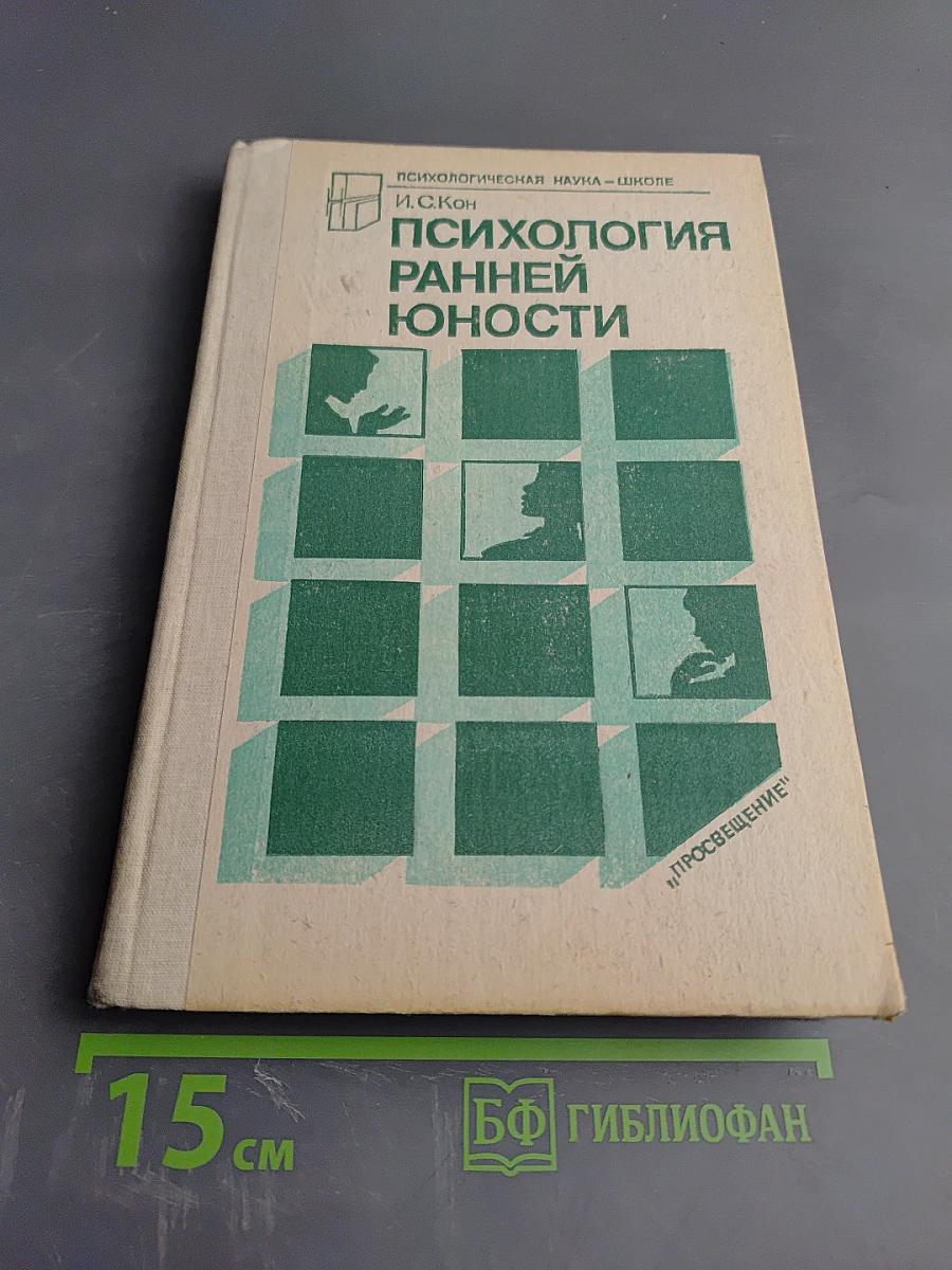 Психология ранней юности