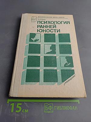 Психология ранней юности