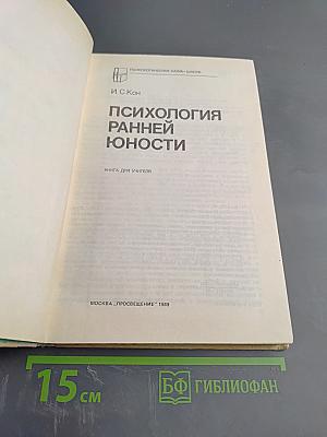 Психология ранней юности