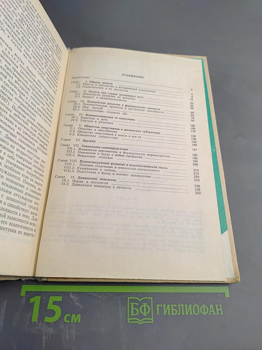 Психология ранней юности