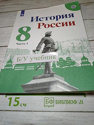 История России 8 класс Часть 1