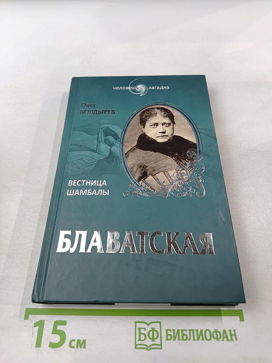 Блаватская. Вестница Шамбалы
