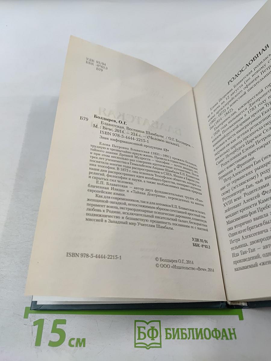 Блаватская. Вестница Шамбалы