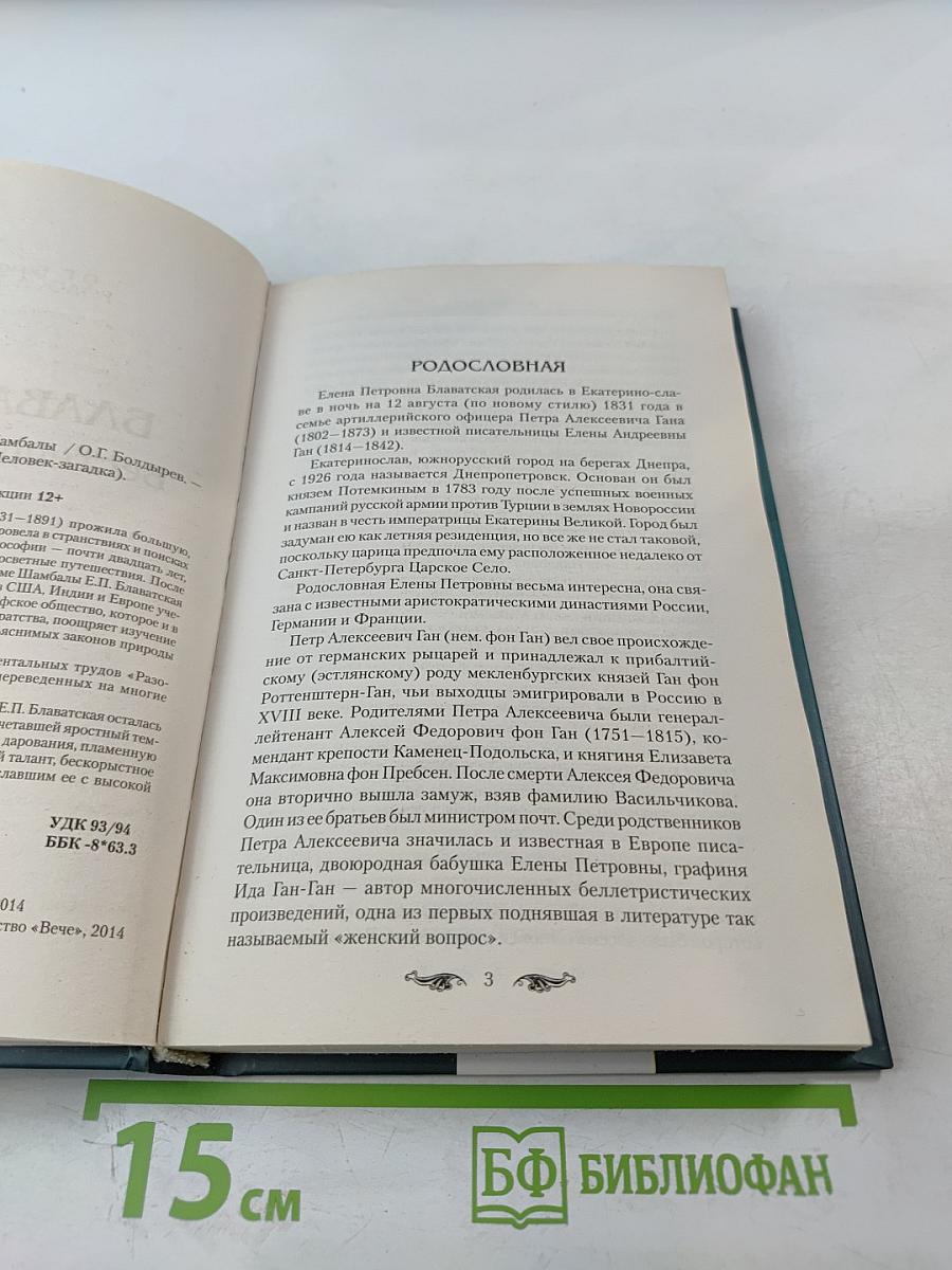 Блаватская. Вестница Шамбалы