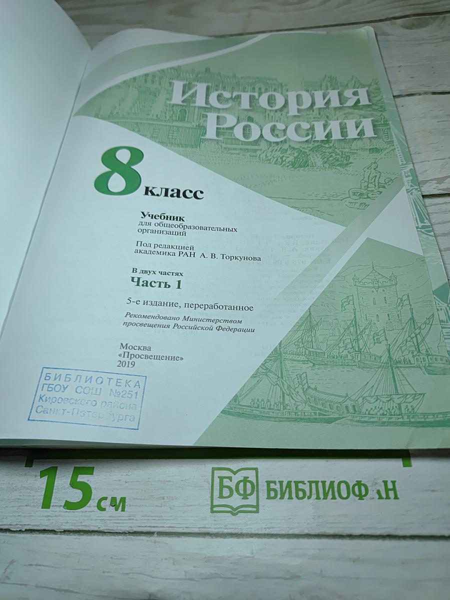 История России 8 класс Часть 1