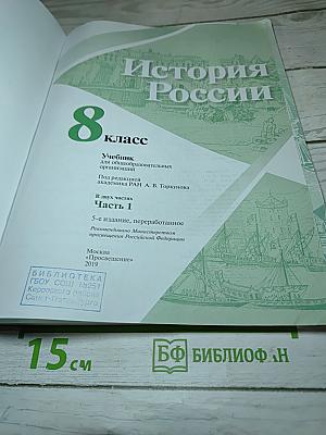 История России 8 класс Часть 1