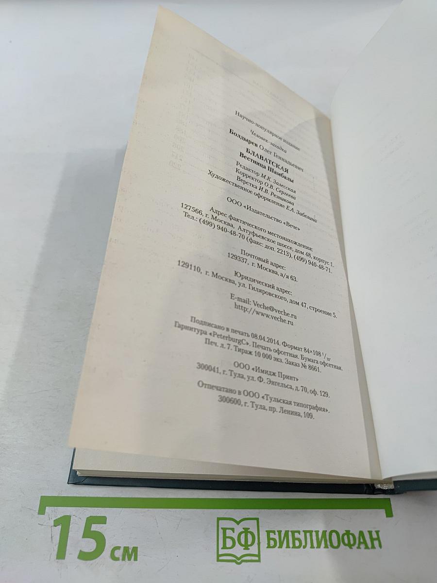 Блаватская. Вестница Шамбалы