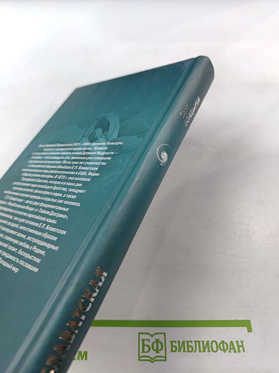 Блаватская. Вестница Шамбалы