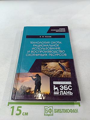 Технология охоты, рациональное использование и воспроизводство охотничьих ресурсов