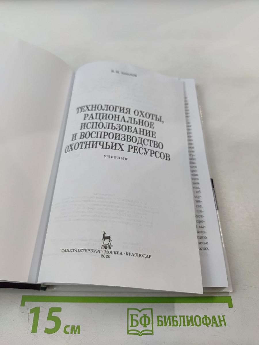 Технология охоты, рациональное использование и воспроизводство охотничьих ресурсов