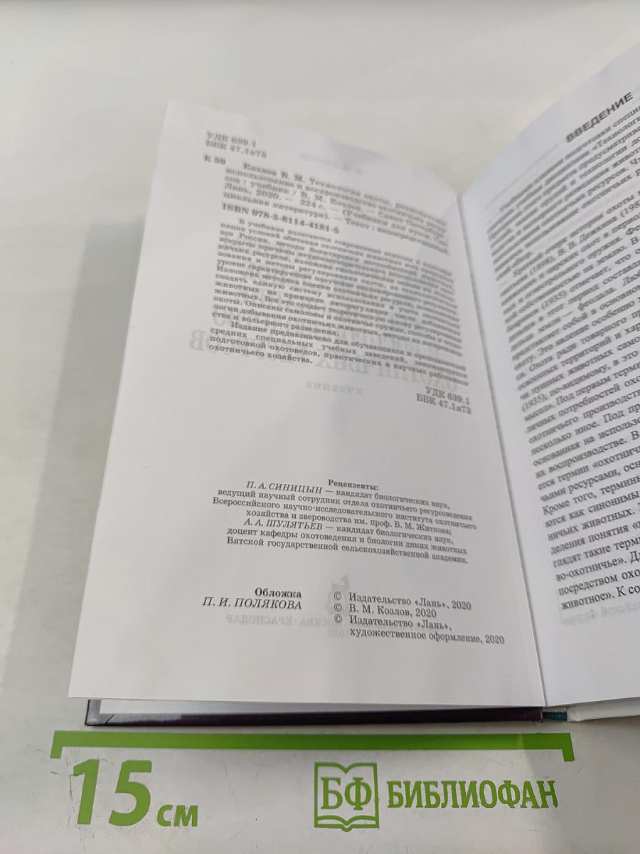 Технология охоты, рациональное использование и воспроизводство охотничьих ресурсов